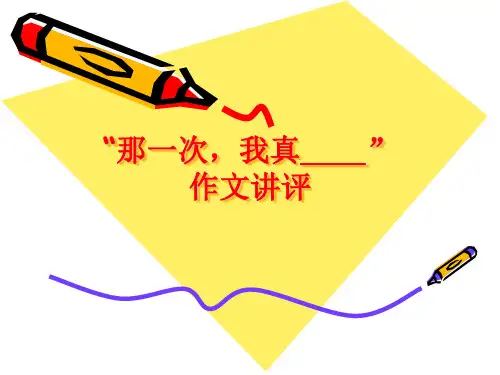 “那一次,我真    ” 作文讲评
