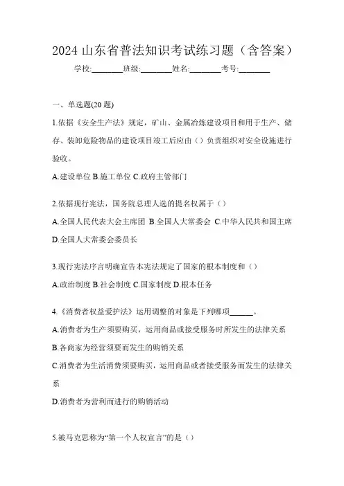 2024山东省普法知识考试练习题(含答案)