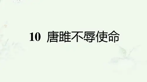 部编版九年级下册语文-第10课-唐雎不辱使命-重点练习课后习题ppt课件