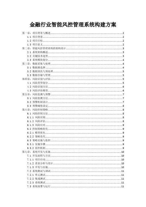 金融行业智能风控管理系统构建方案