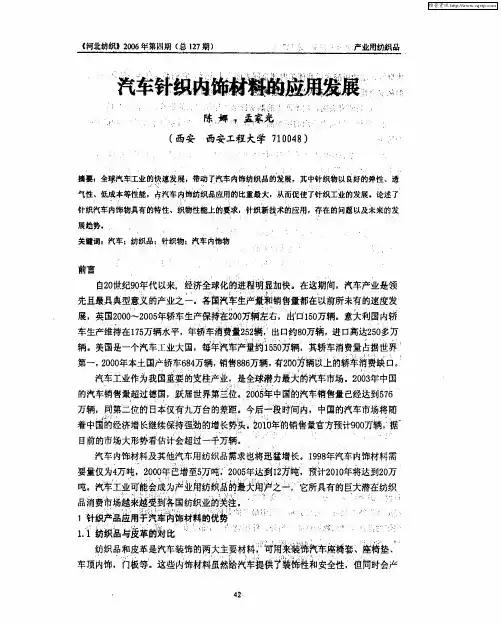 汽车针织内饰材料的应用发展