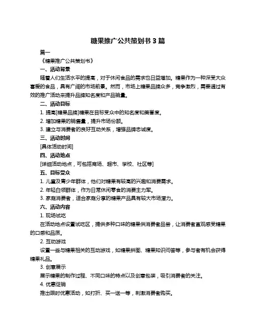 糖果推广公共策划书3篇