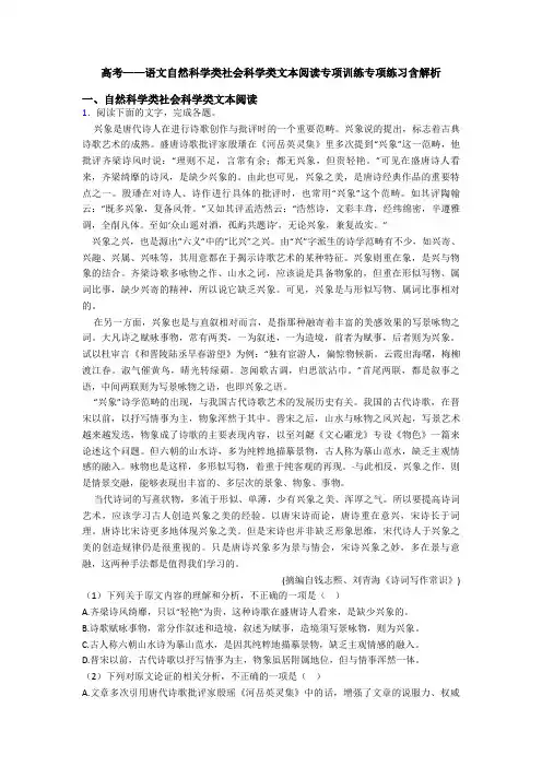 高考——语文自然科学类社会科学类文本阅读专项训练专项练习含解析
