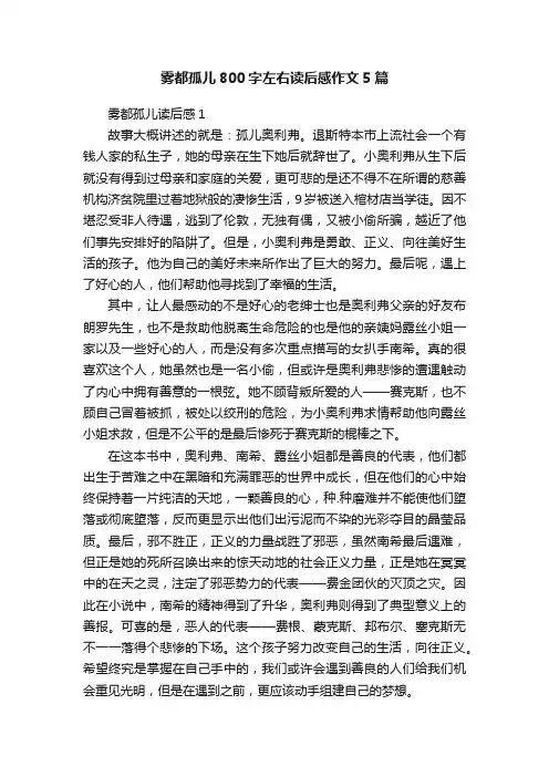 雾都孤儿800字左右读后感作文5篇