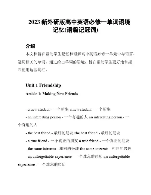 2023新外研版高中英语必修一单词语境记忆(语篇记冠词)
