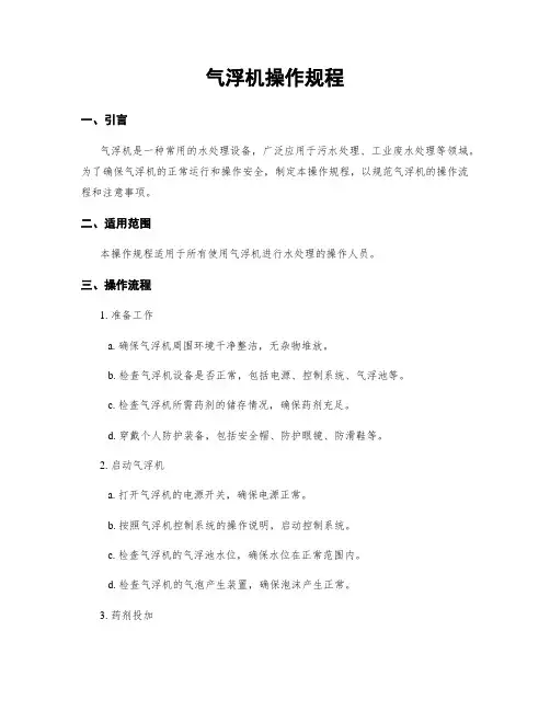 气浮机操作规程