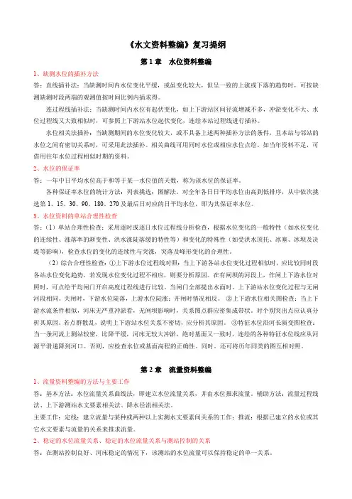水文水资源教材-《水文资料整编》复习提纲 - 2