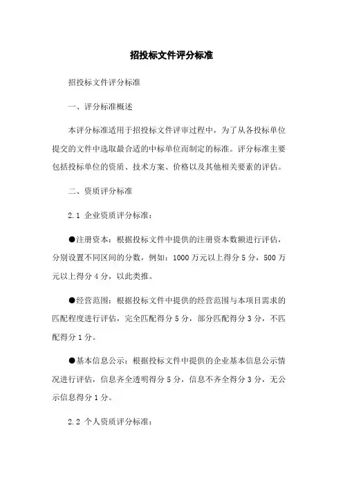 招投标文件评分标准