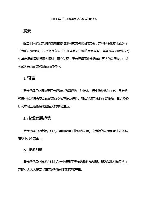 2024年重芳烃轻质化市场前景分析