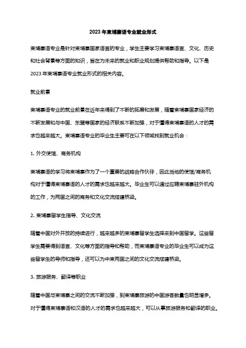 2023年柬埔寨语专业就业形式