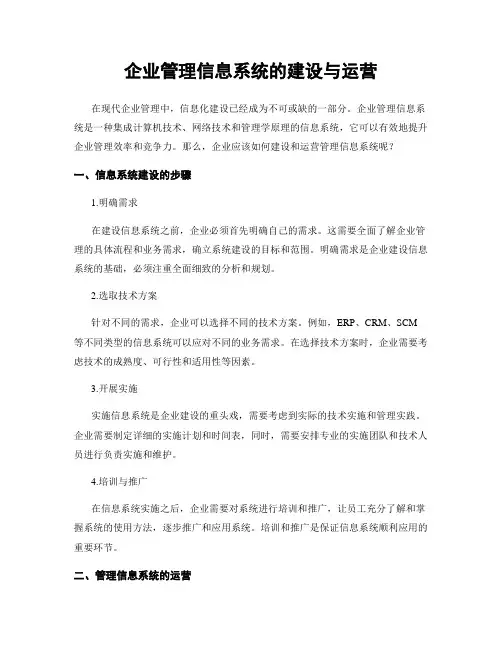 企业管理信息系统的建设与运营