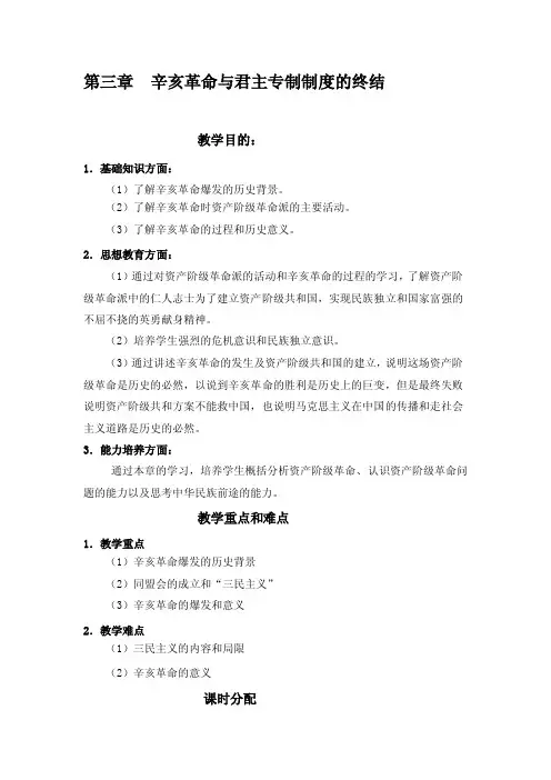 第3章辛亥革命与君主专制制度的终结[总结]
