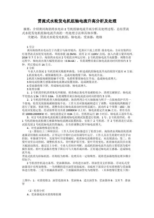 贯流式水轮发电机组轴电流升高分析及处理