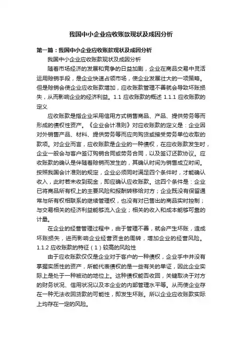 我国中小企业应收账款现状及成因分析