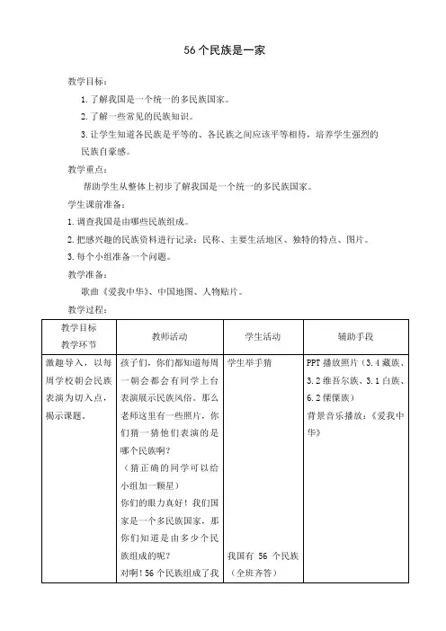科教版三年级下册《56个民族是一家》教学设计