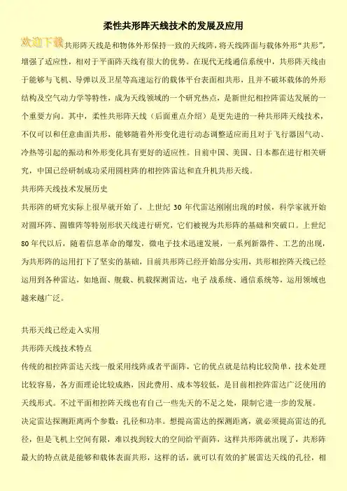 柔性共形阵天线技术的发展及应用