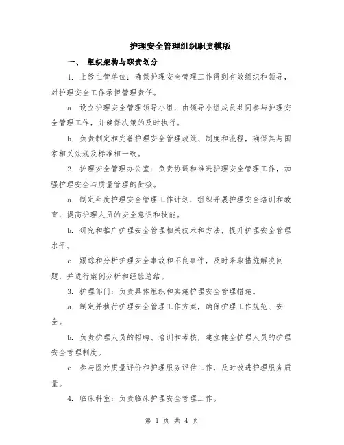 护理安全管理组织职责模版
