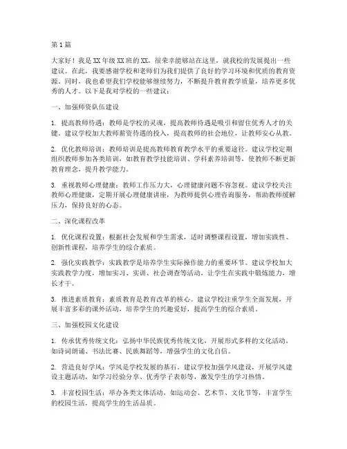 对学校的建议发言稿(3篇)