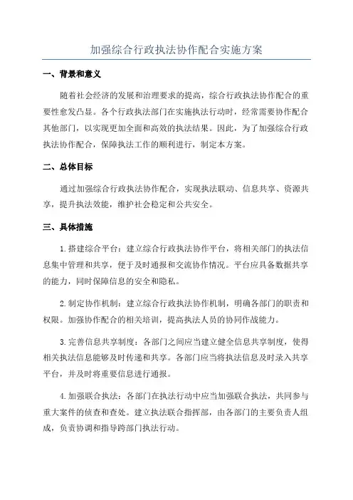 加强综合行政执法协作配合实施方案