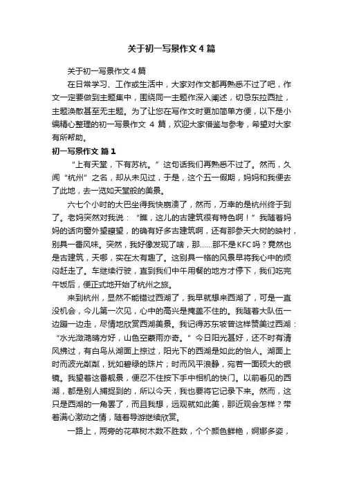 关于初一写景作文4篇