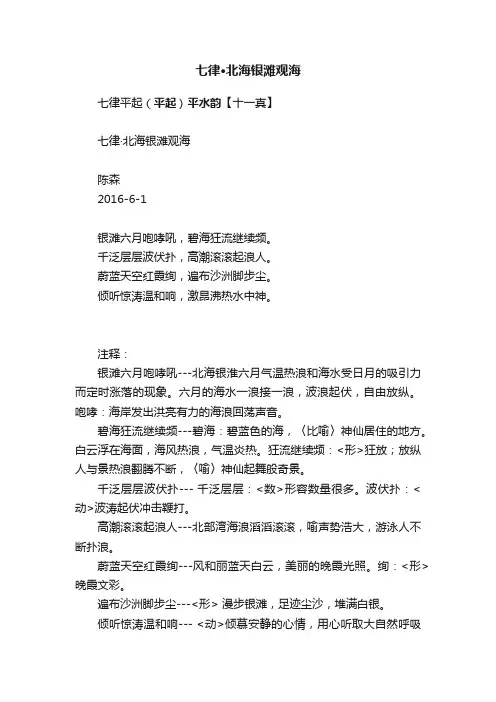 七律·北海银滩观海