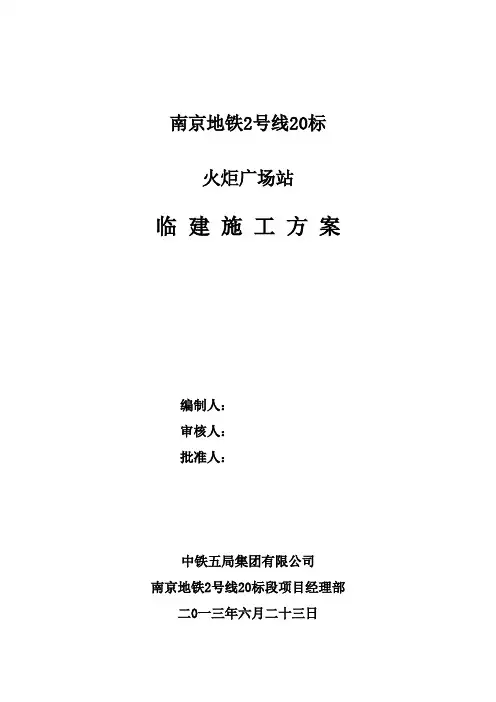南京地铁2号线1x临建方案