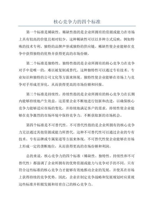 核心竞争力的四个标准