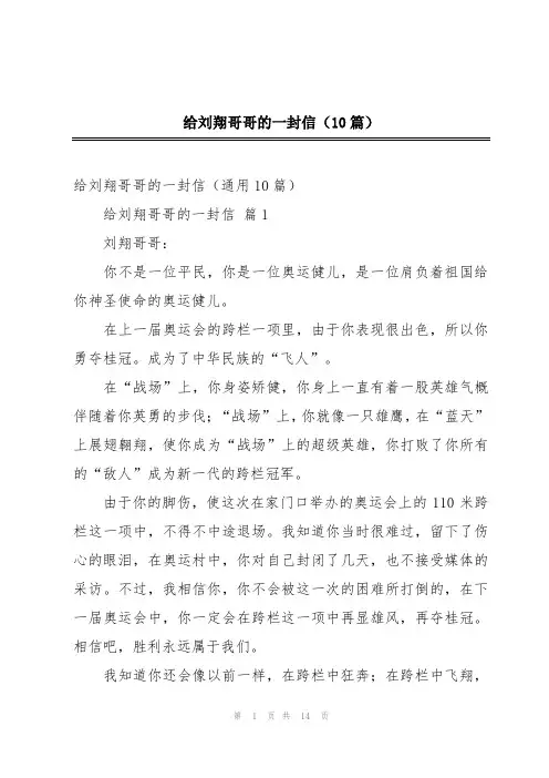 给刘翔哥哥的一封信(10篇)