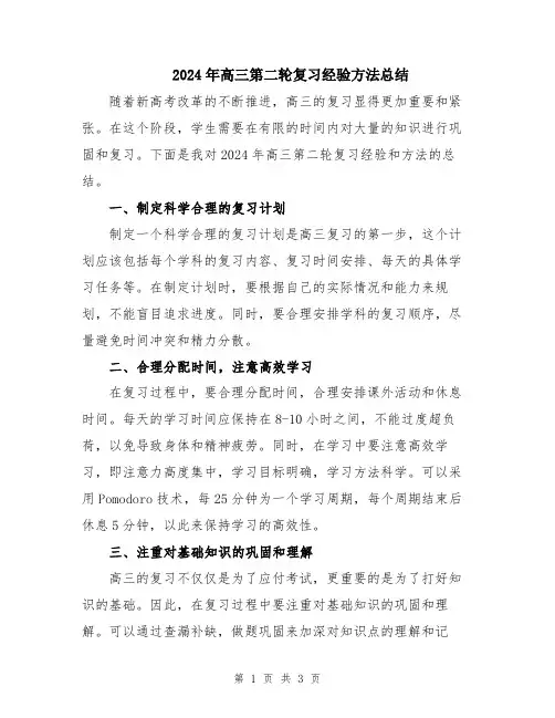 2024年高三第二轮复习经验方法总结