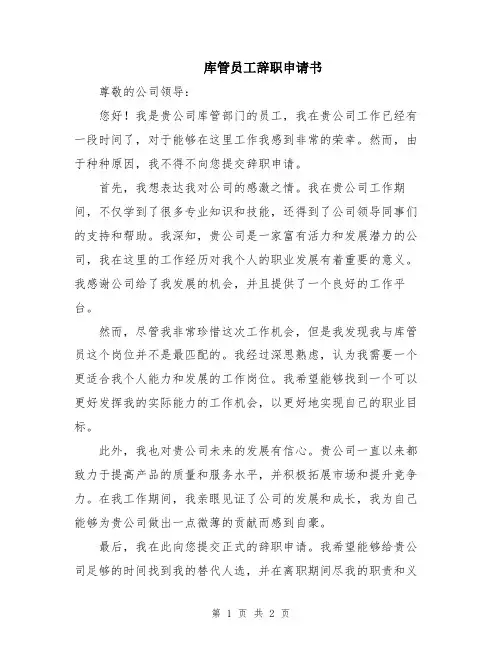 库管员工辞职申请书