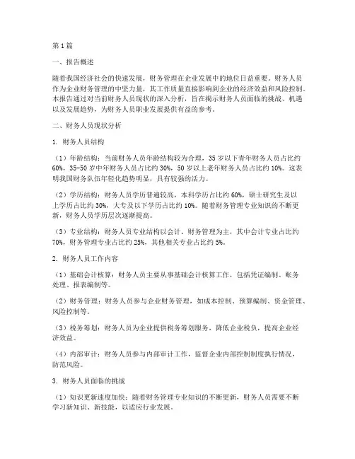 财务人员现状分析报告(3篇)