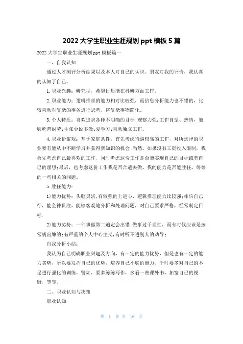 2022大学生职业生涯规划ppt模板5篇