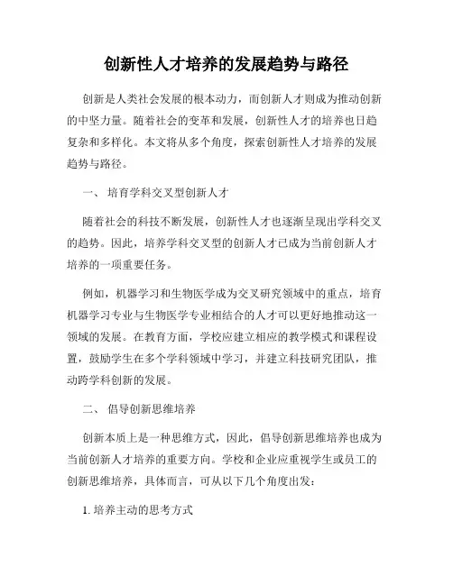 创新性人才培养的发展趋势与路径