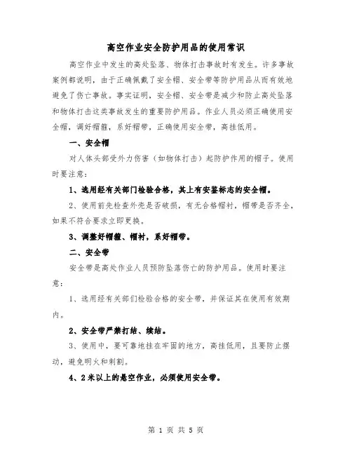 高空作业安全防护用品的使用常识(三篇)
