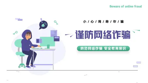 网络安全主题班会课件 (七)