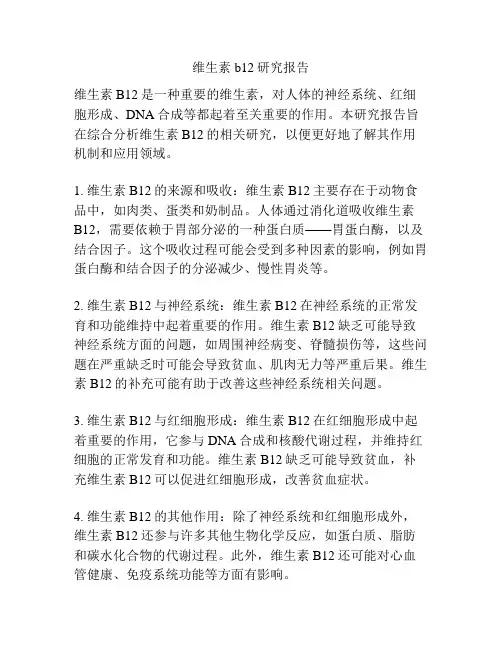 维生素b12研究报告