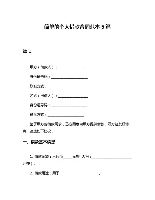简单的个人借款合同范本5篇