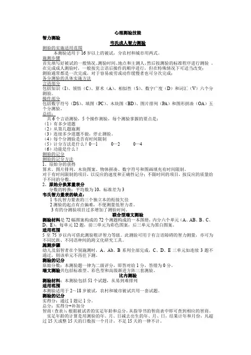 国家心理咨询师三级技能心理测验总结.doc