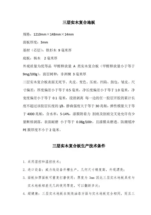 几种实木复合木地板技术条件及生产技术条件