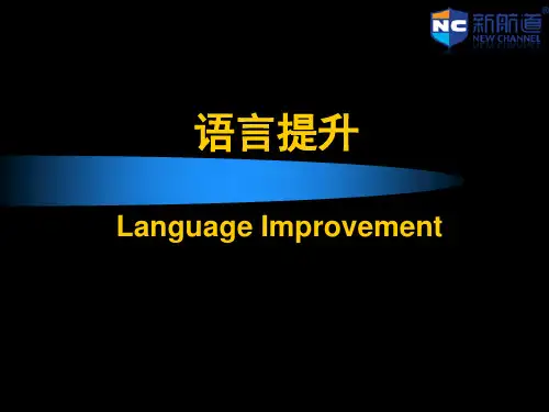 雅思语言提升 新航道内参课件