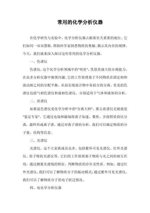 常用的化学分析仪器