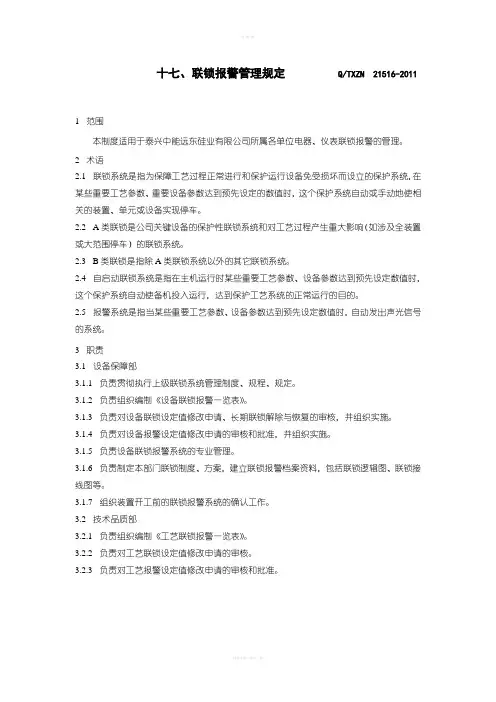 化工企业之 17联锁报警管理规定 Microsoft Word 文档 (10)