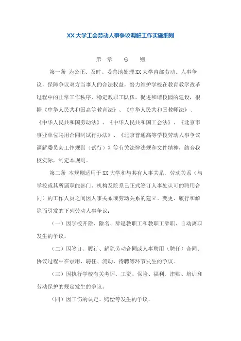 XX大学工会劳动人事争议调解工作实施细则