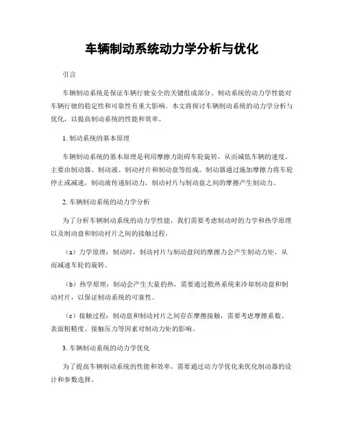 车辆制动系统动力学分析与优化