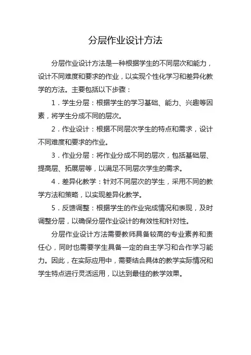 分层作业设计方法