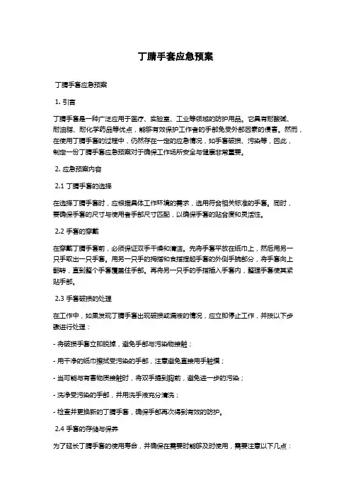 丁腈手套应急预案