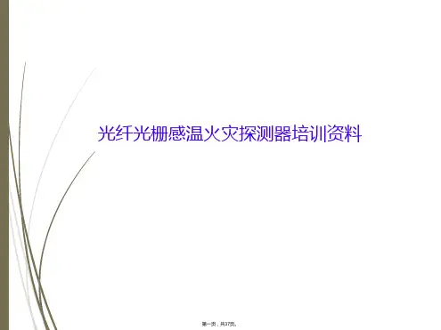 光纤光栅感温火灾探测器培训资料