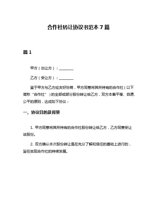 合作社转让协议书范本7篇