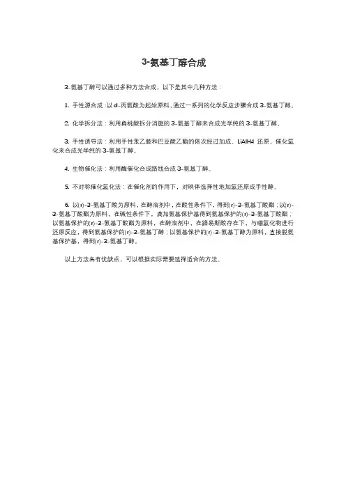 3-氨基丁醇合成
