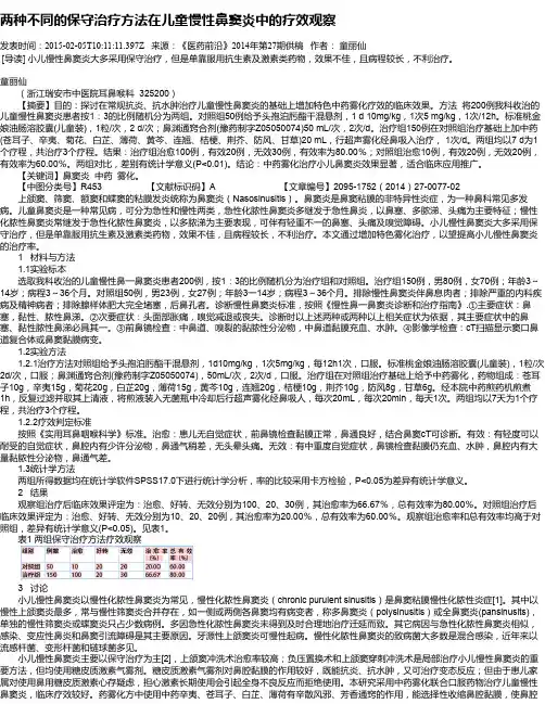 两种不同的保守治疗方法在儿童慢性鼻窦炎中的疗效观察